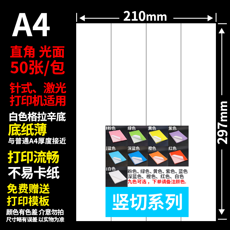 A4彩色不干胶打印纸竖切a4铜板纸贴纸可手写激光打印机标签贴纸空 办公设备/耗材/相关服务 标签打印纸/条码纸 原图主图