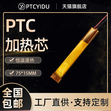 PTCYIDU 12V~220V陶瓷PTC恒温电加热器发热片加热芯配件75*15/5片