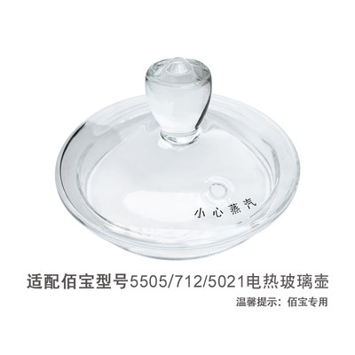 适配佰宝5505养生烧水玻璃壶盖712/502透明盖子原装电器通用配件