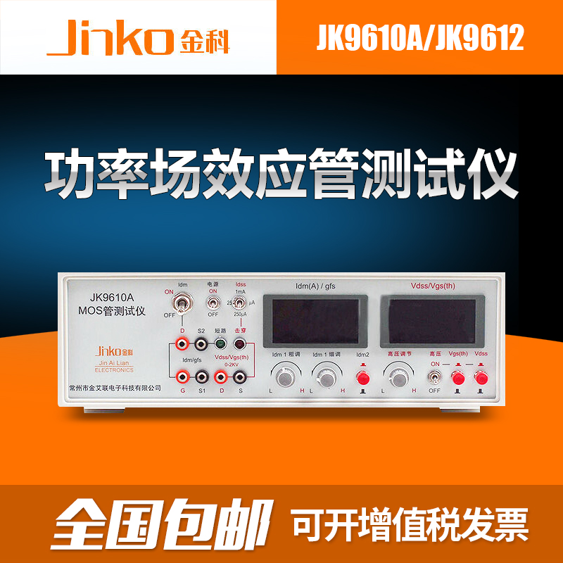 金科JK9610A/JK9612MOS管功率场效应管测试仪JK9612MOS管测试仪