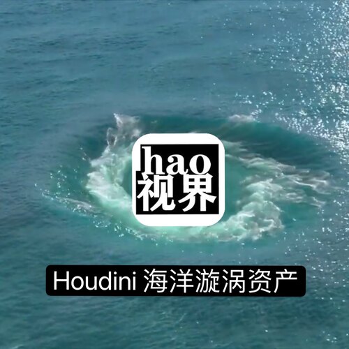 Houdini海洋漩涡资产影视级别动画制作源文件