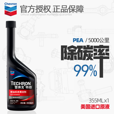 雪佛龙特劲TCP汽油添加剂PEA汽车燃油宝除积碳燃油添加剂清洗剂