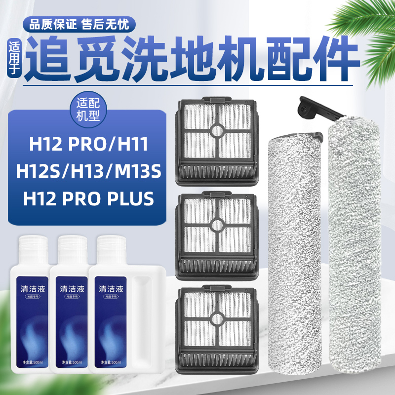 配追觅洗地机配件H12S/PRO/M12S/H13/H11滚刷H20/30滤网清洁液剂-封面