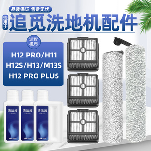 PRO H13 M12S 配追觅洗地机配件H12S H11滚刷H20 30滤网清洁液剂
