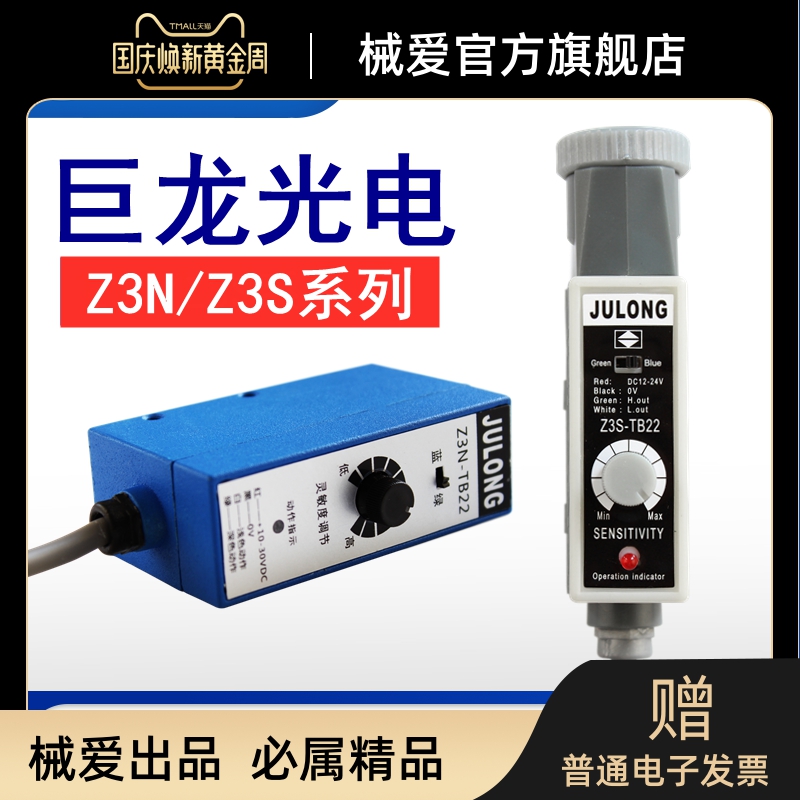 全新JULONG色标传感器Z3N-TB22.T22.制袋机电眼 Z3S纠偏传感器