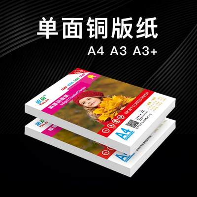 单面铜版纸A4A3A3+高光相纸120g140g160g180g200g240g260克彩喷铜