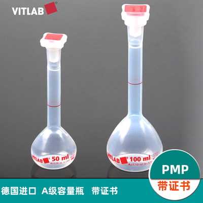 塑料容量瓶德国VITLAB包检测A级透明PMP材质摇瓶容量瓶10ml50ml10
