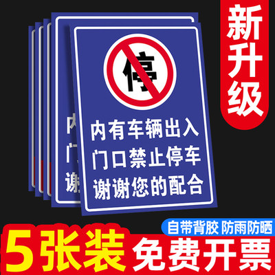 内有车辆出入禁止停车警示牌标示贴提示牌车库门前禁止停车贴纸店