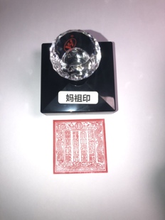 妈祖印 印章 湄洲妈祖印 天上圣母印 天下第一印