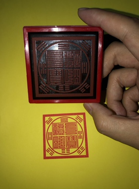 三宝证明八卦印章正方形