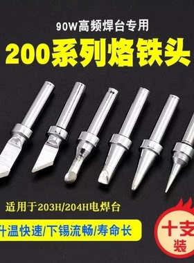 十只装203H烙铁头90w120w高频焊锡咀刀咀尖头2000A焊台烙铁咀