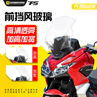 适用大于阳ADV350挡风玻璃前挡风风挡GV款改装加厚加高风镜风挡