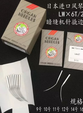 日本进口风琴机针LWx6T暗缝机针撬边撬裤脚边LW*2T挑边翘边机针