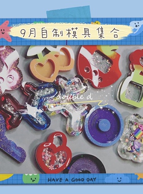 double d自制滴胶硅胶模具樱桃苹果唱片气球狗台灯波浪边相框心锁