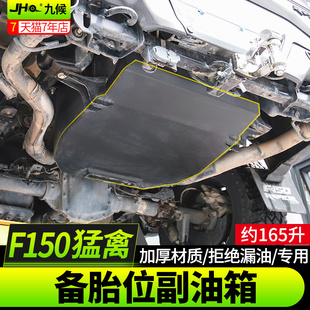 20款 LTD改装 厂九候猛禽F150 坦途专用备胎位副油箱备用油箱165