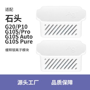 P10配件缓释银离子模块水箱除味Pro耗材 G20 适配石头扫地机G10