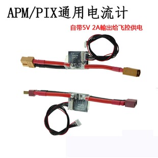 APM/PIX 电流计电压电流功率计带5V 2ABEC飞控供电模块四轴多旋翼