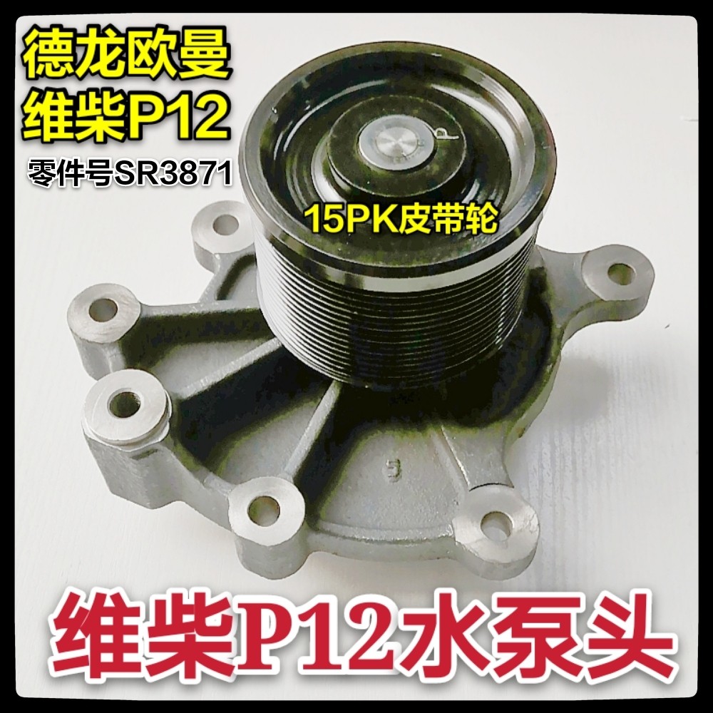 适用于维柴P12发动机水泵德龙新M3000欧曼大运水泵头15PK1287皮带-封面