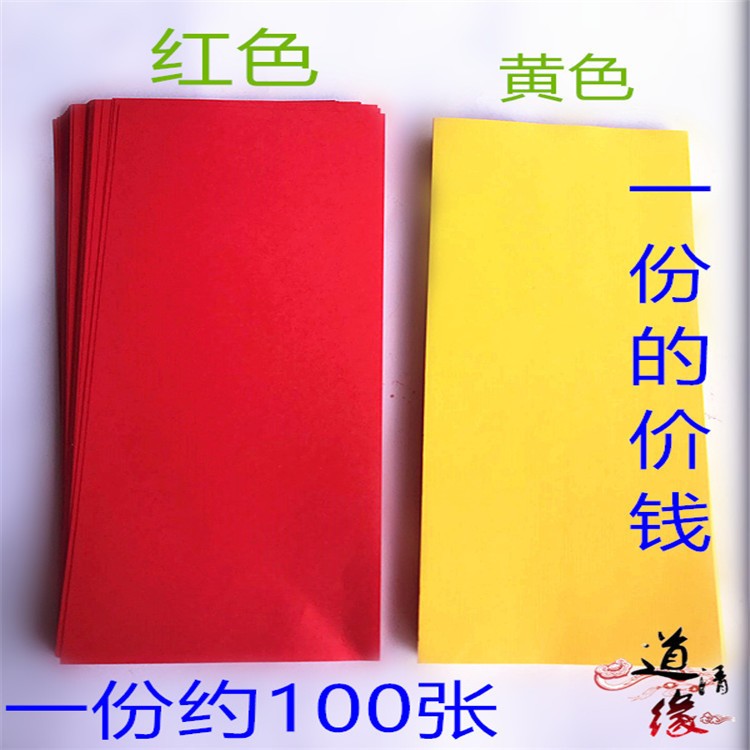 道士法师用彩色黄纸红纸21*7CM纸 文具电教/文化用品/商务用品 折纸/手工纸/衍纸 原图主图