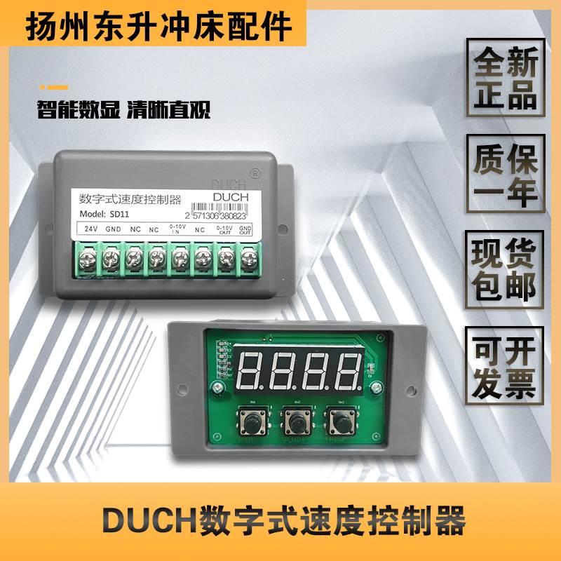 DUCH扬州大祺电子凸轮 SD11数字式速度控制器扬力扬锻冲床配件