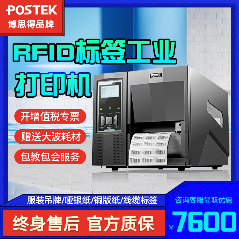 博思（得POSTEK）TX2R/TX3R/TX6R RFID工业级条码标签打印机固定