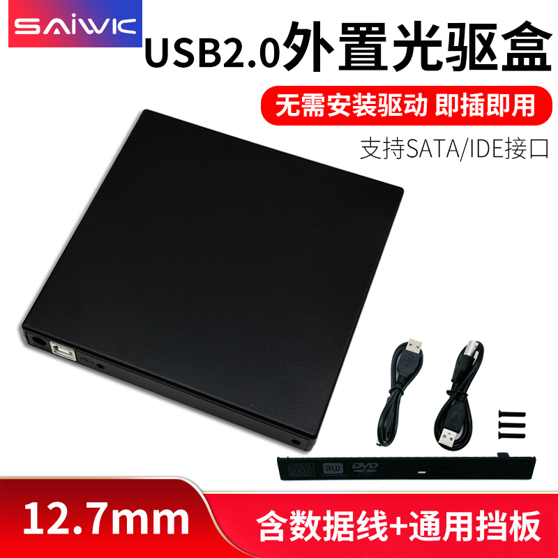 SAIWK USB2.0笔记本外置光驱盒sata转usb移动光驱盒子12.7mmSATA/