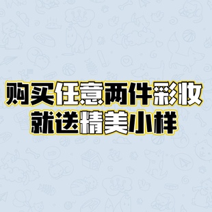 在本店购买任意两件彩妆或者护肤品寄可收到精美小样