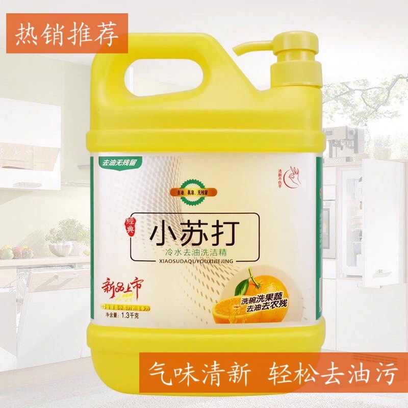 家庭装洗洁精小苏打去油无残留