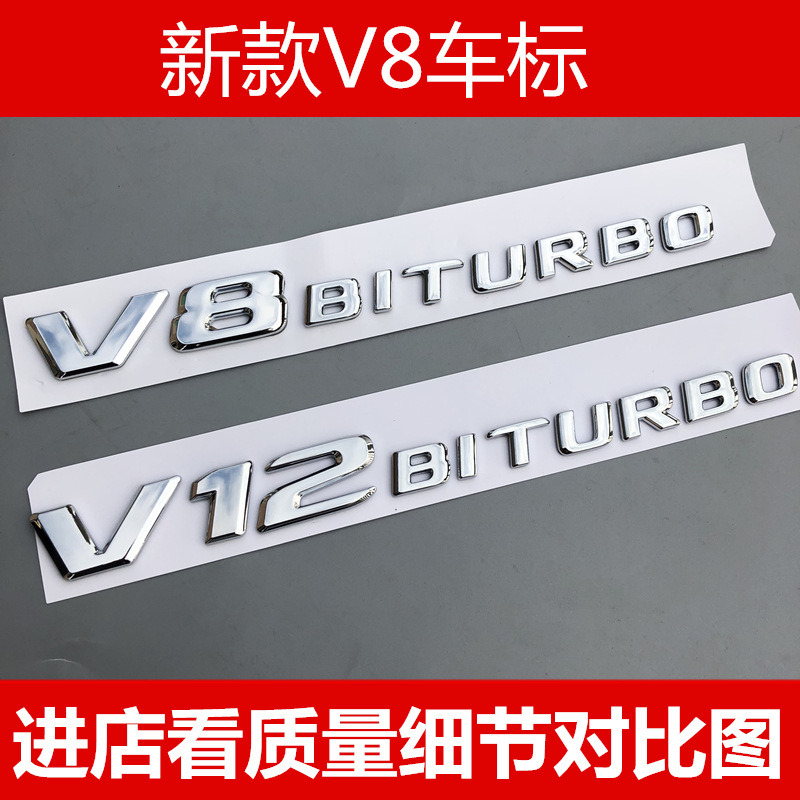 新款奔驰V8叶子板侧标排量标V8BITURBO字标C级C63 E43改装标志v12