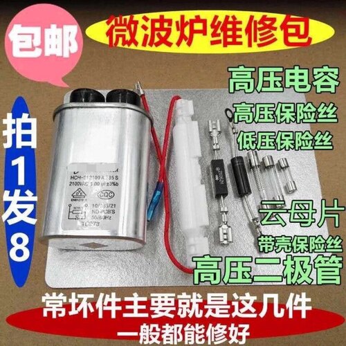 适用格兰仕LG微波炉高压电容保险丝单向双向二极管云母片8件