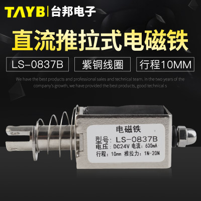 台邦小型直流电磁铁推拉式电磁铁LS-0837B电压24V大推力行程10mm