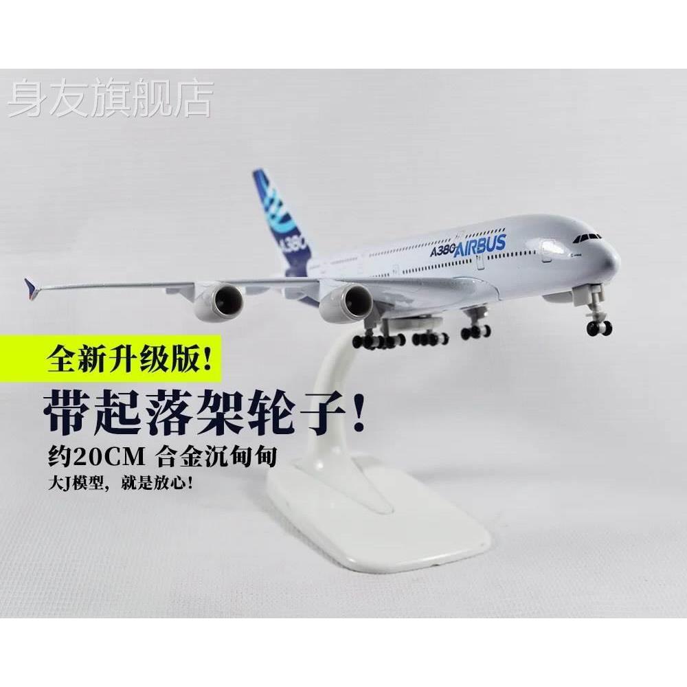 起带落架轮子！包邮空客A380原型机20cm合金仿真静态金属飞机模型 玩具/童车/益智/积木/模型 飞机模型 原图主图