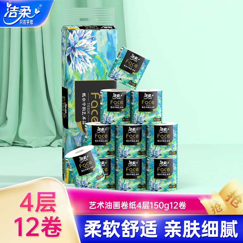 闪【降】洁柔油画卷纸有芯艺术卷筒纸4层150g12卷家用纸实惠装