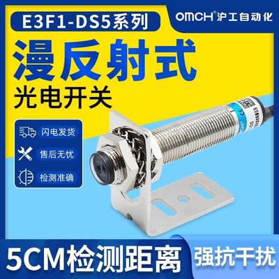 沪工漫反射式E3F1-DS5C4/B2/P1/P2/N1/N2-A红外线光电开关传感器