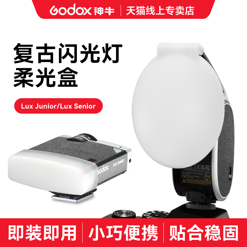 Godox神牛复古闪光灯柔光罩适用神牛Lux Senior柔光罩Lux Junio