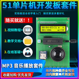 基于51单片机MP3音乐播放器设计开发板DIY电子实训套件