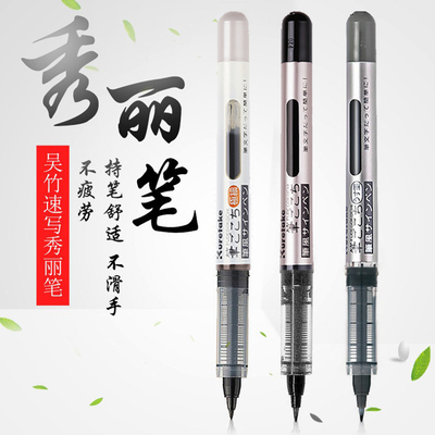 日本Kuretake吴竹直液式美文字笔秀丽笔签字笔中性笔黑笔走珠笔黑