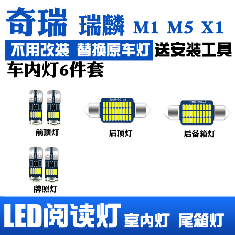 奇瑞瑞麟M1M5X1专用LED阅读灯改装室内灯内饰灯车内灯后备箱灯泡