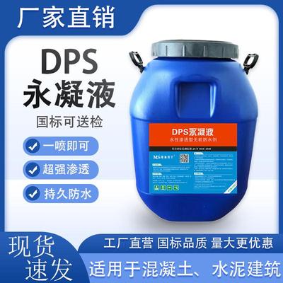 DPS永凝液渗透结晶水性渗透型涂料防水防潮卫生间水池地下室楼顶