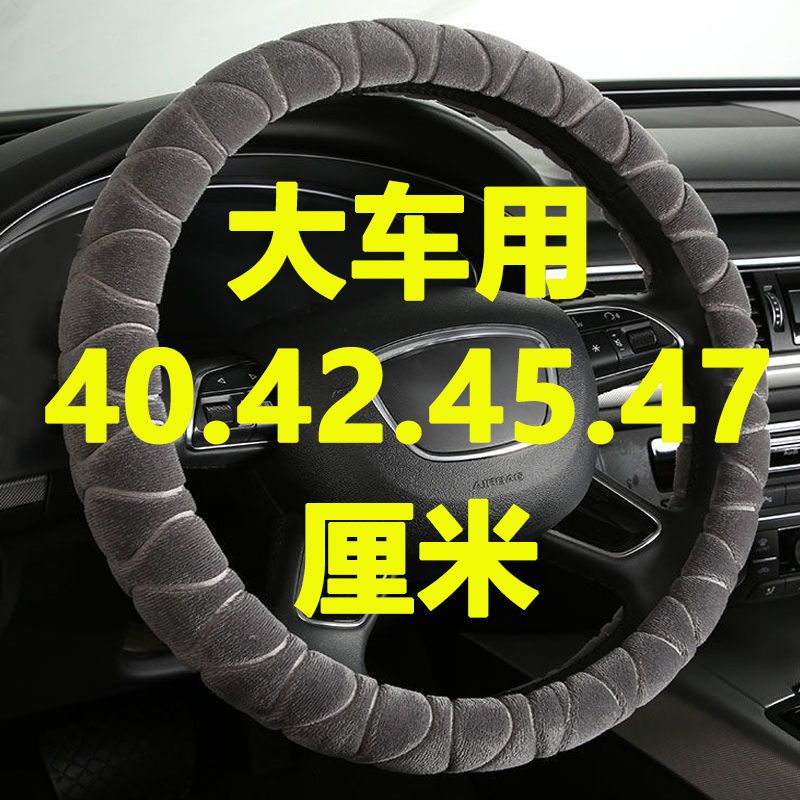 汽车方向盘套毛绒4042 45 47cm货车卡车公交车大客车把套秋冬用暖-封面