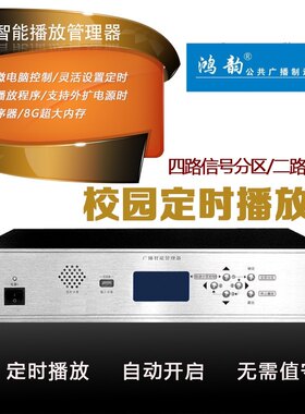 鸿韵校园广播上下课智能打铃器定时MP3播放器4G内存广播主机广播