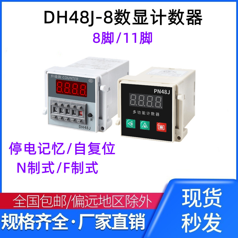 DH48J-8预置式数显电子计数器继电器8脚触点计数带输出控制220V24 电子元器件市场 继电器 原图主图