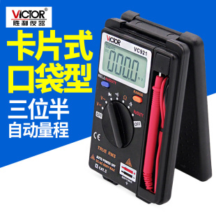 VC921自动量程VICTOR多功能便携式 胜利卡片型万用表 数字万能表