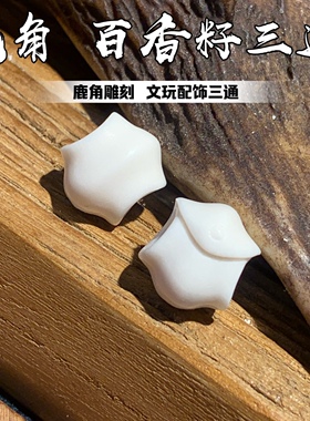 鹿角雕刻百香籽文玩配饰