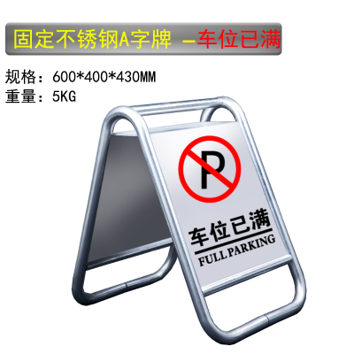 。不锈钢新款加厚请勿泊车告A字牌禁止示牌专用车位停车桩今之泰