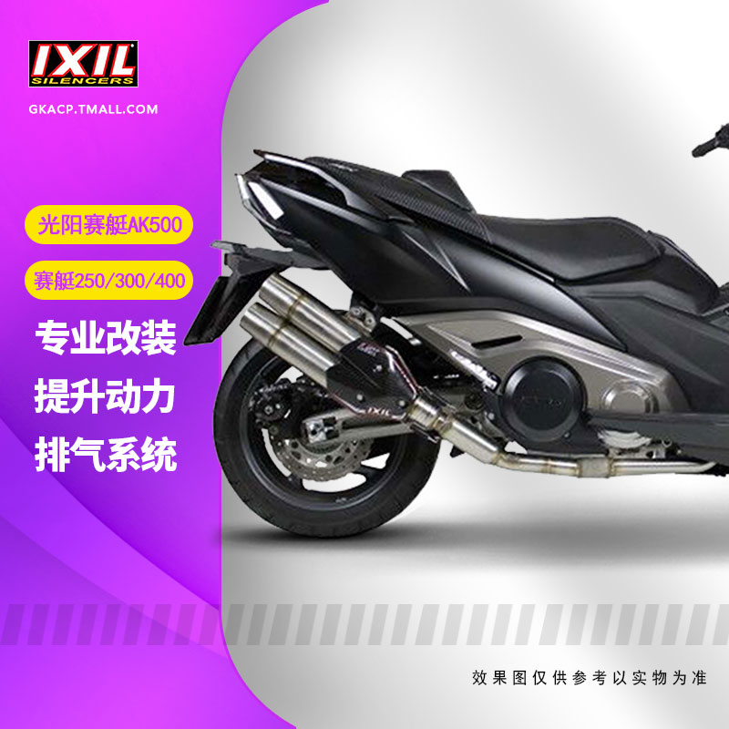 IXIL亿西尔排气管适用于光阳赛艇ak550250/300/400改装摩托车配件