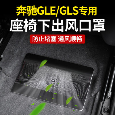 适用于W167奔驰空调罩座椅下出风口罩GLE350改装GLE450用品GLS450