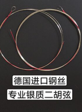 专业二胡弦专业银质民乐二胡弦