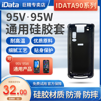 IDATA90 95V/95W 硅胶套 保护套 防摔