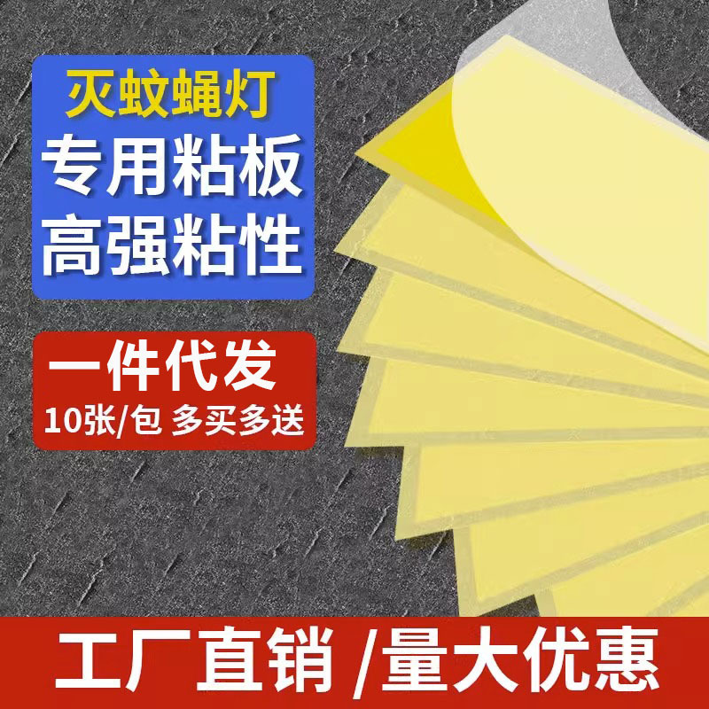 灭蝇粘纸捕式灭蚊灯粘蝇粘虫板粘贴灭蝇灯诱虫专用粘纸苍蝇纸纸板